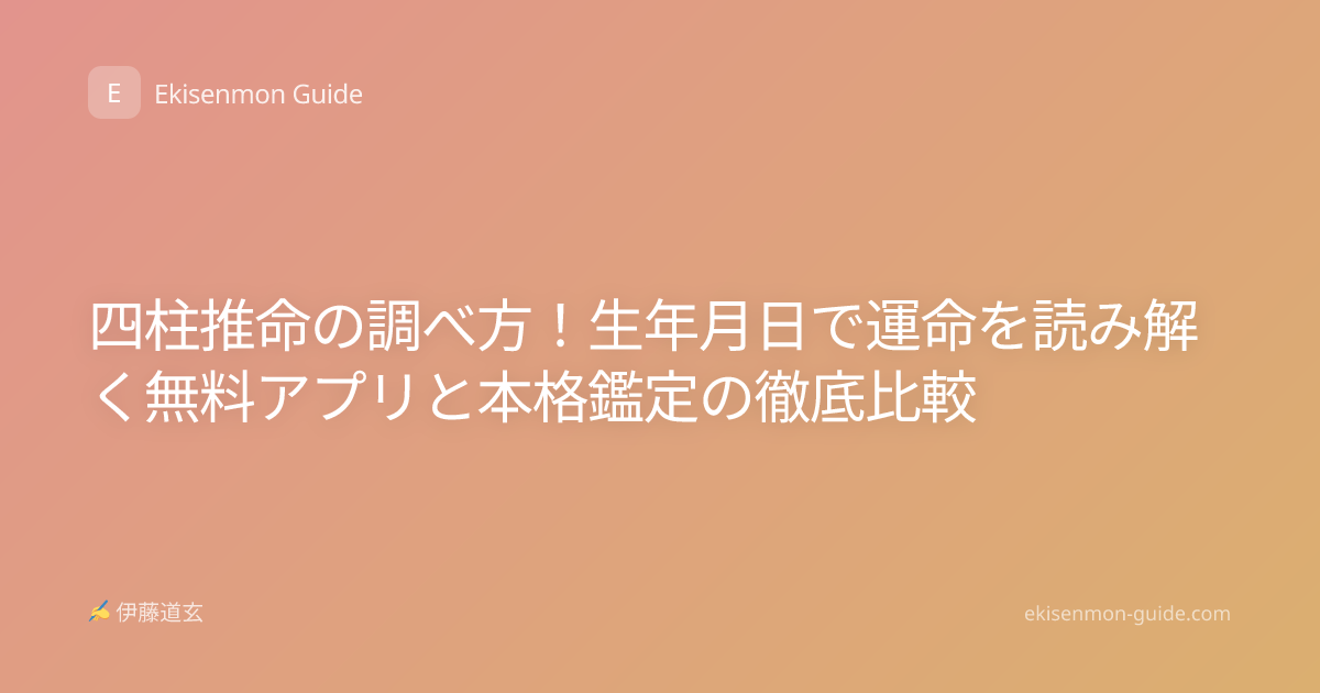 四柱推命の調べ方！生年月日で運命を読み解く無料アプリと本格鑑定の徹底比較