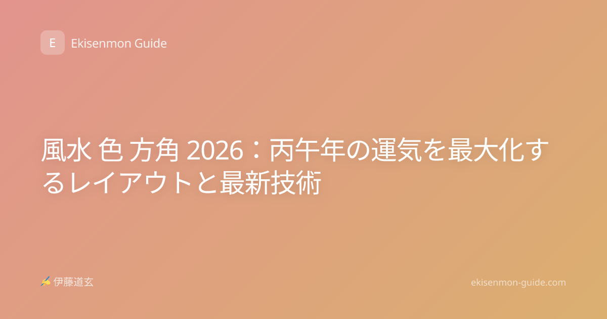 風水 色 方角 2026：丙午年の運気を最大化するレイアウトと最新技術
