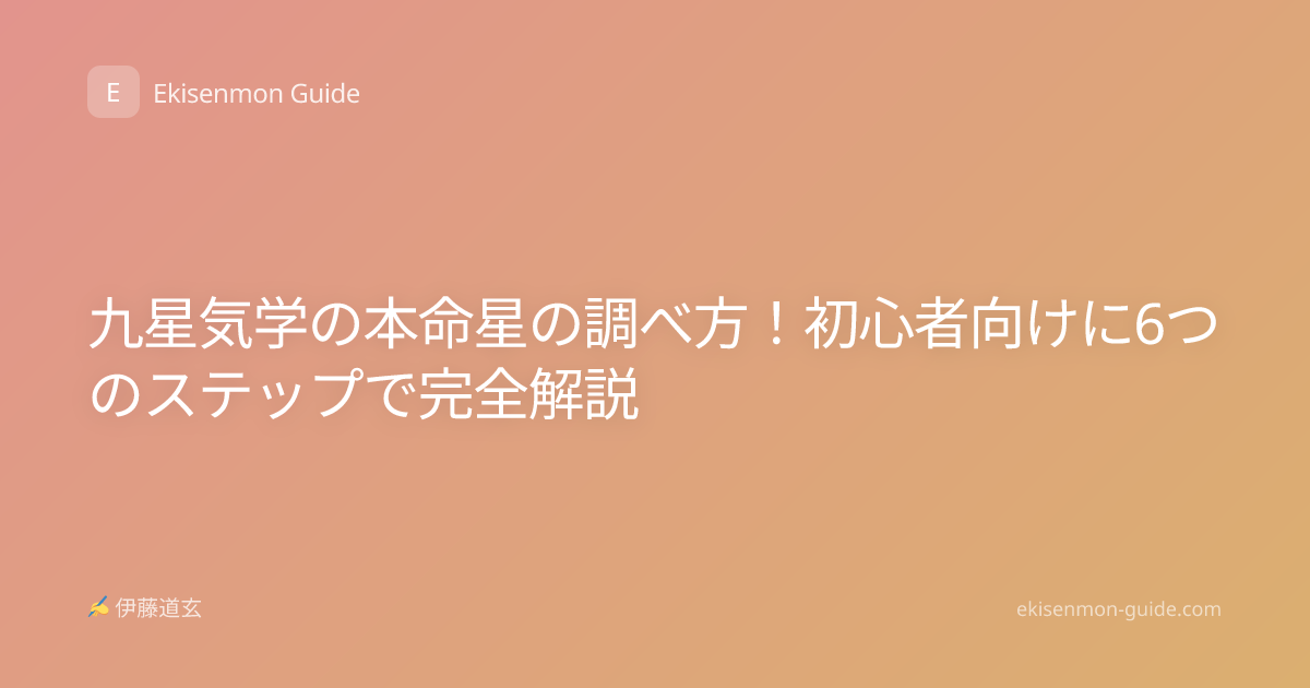 九星気学の本命星の調べ方！初心者向けに6つのステップで完全解説
