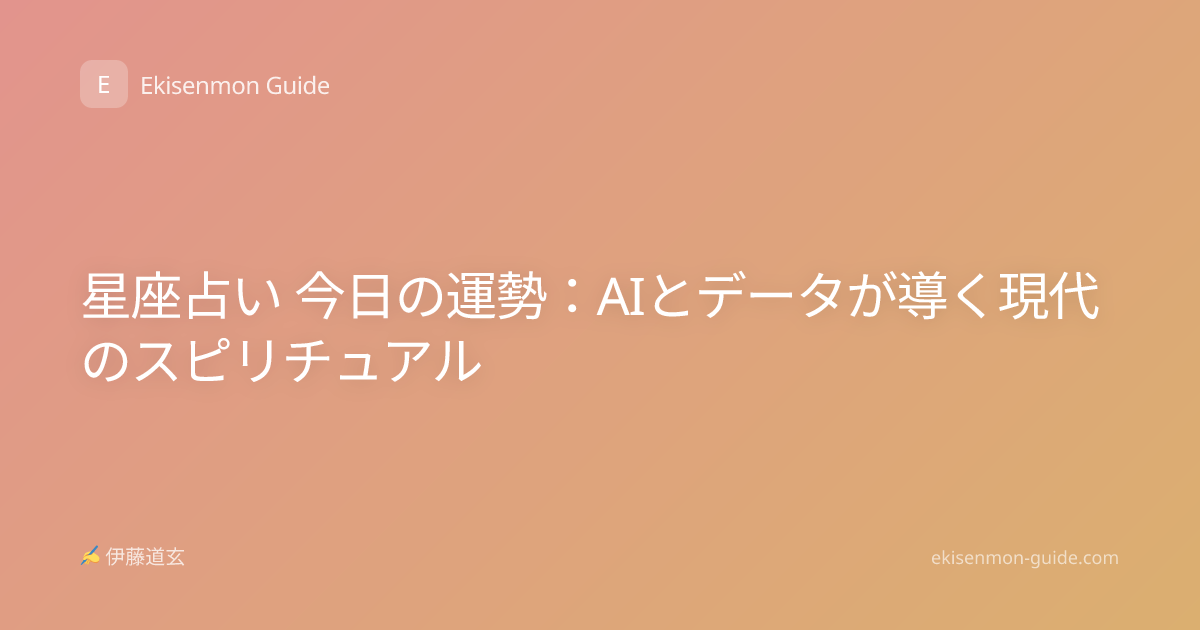 星座占い 今日の運勢：AIとデータが導く現代のスピリチュアル